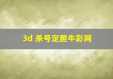 3d 杀号定胆牛彩网